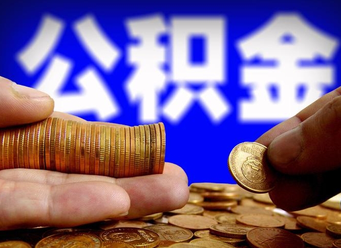 安徽离开一个城市公积金可以全取出来吗（离开一座城市公积金）